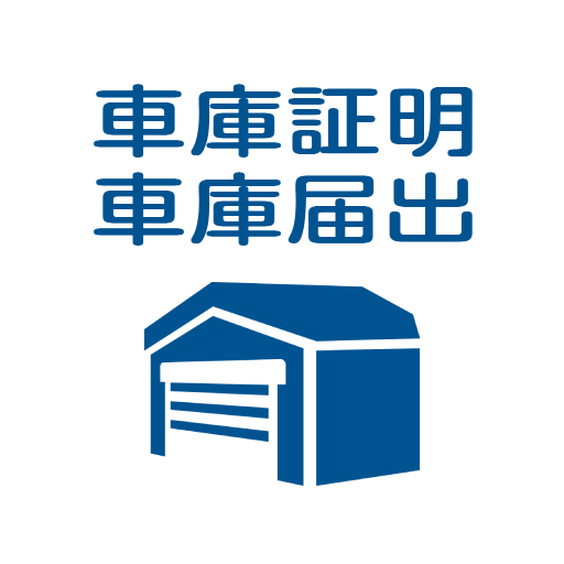 車庫証明・車庫届出