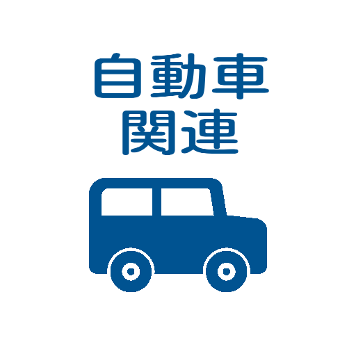 自動車関連